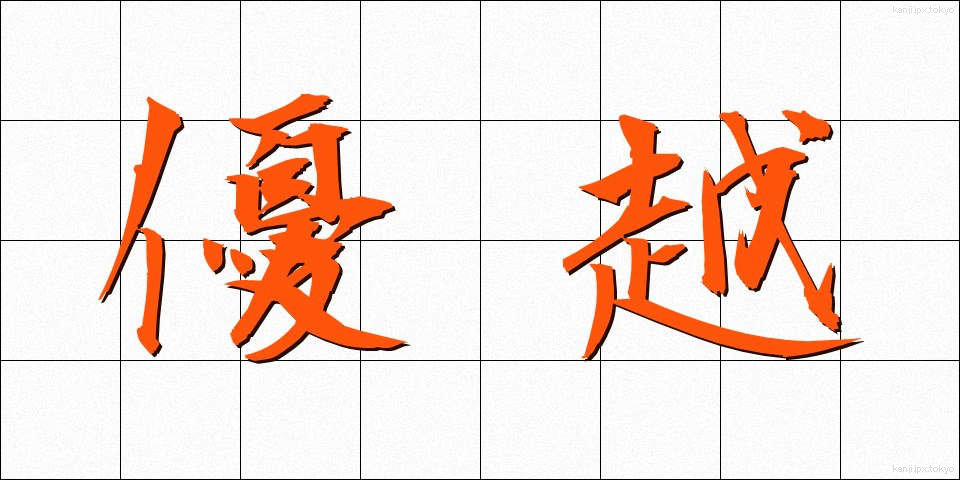 優越 (ゆうえつ)