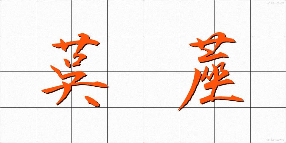 茣蓙 (ござ)