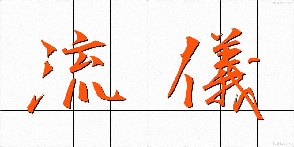 流儀 (りゅうぎ)