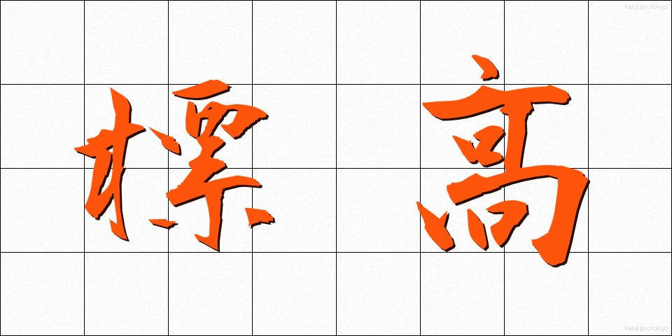 標高 (ひょうこう)
