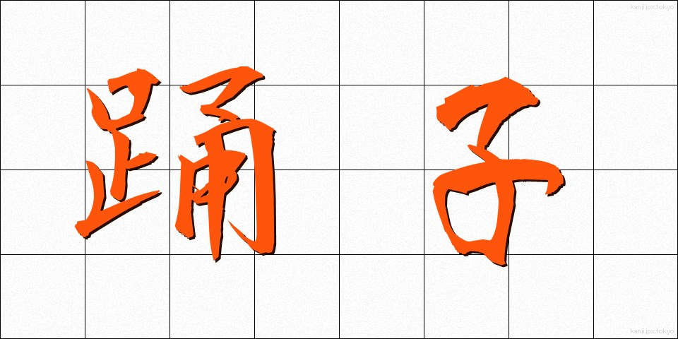 踊子 (ようこ)