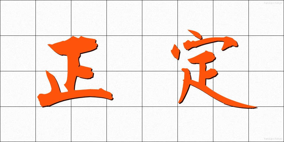 正定 (せいじょう)