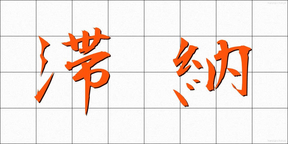 滞納 (たいのう)