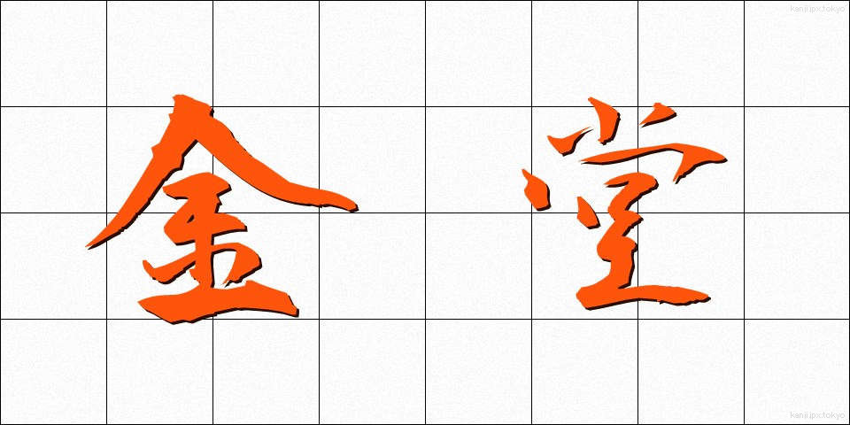金堂 (こんどう)