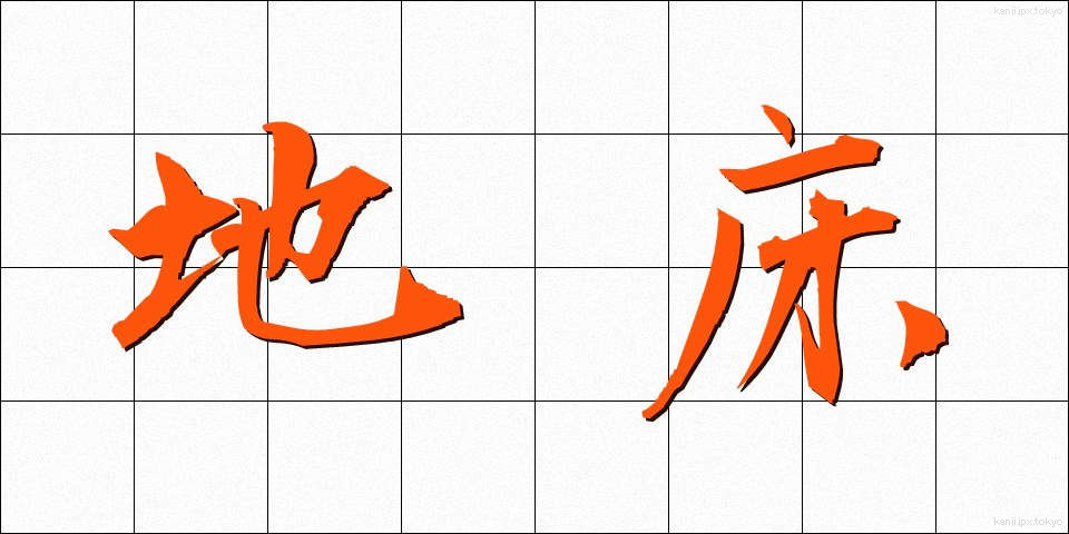 地床 (ちしょう)