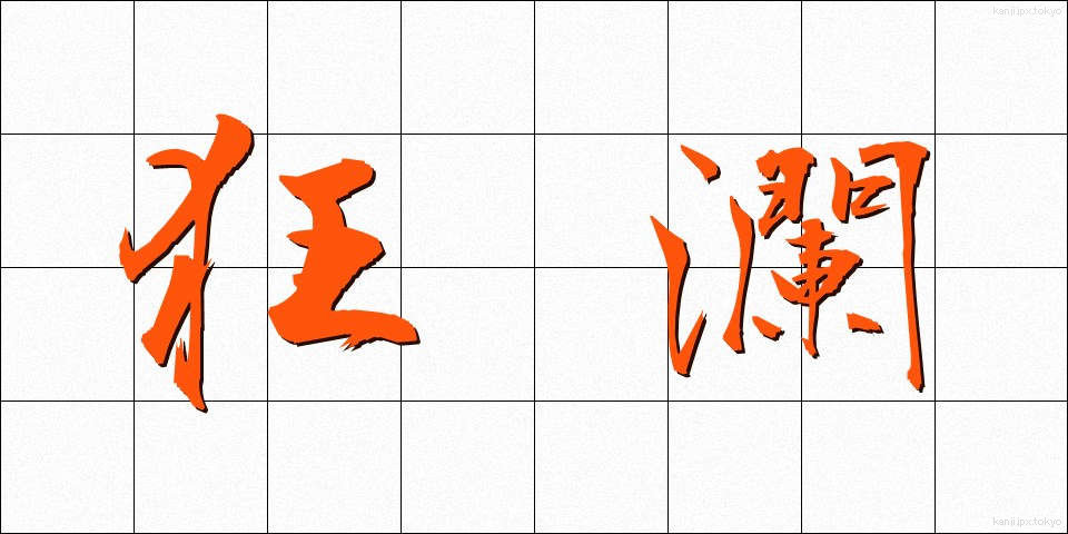 狂瀾 (きょうらん)