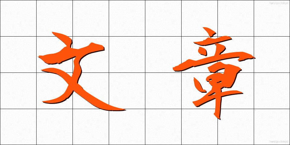 文章 (ぶんしょう)