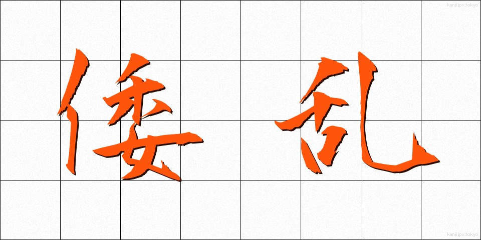 倭乱 (わらん)