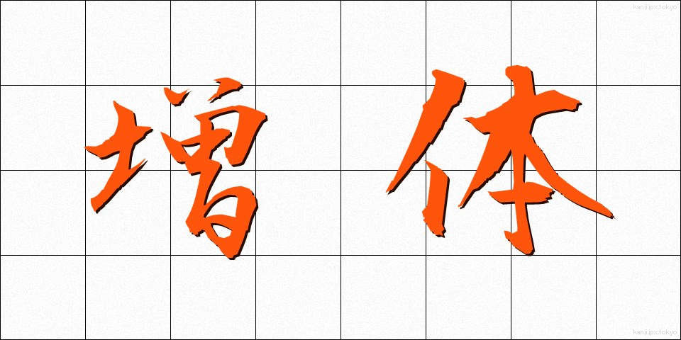 増体 (ぞうたい)
