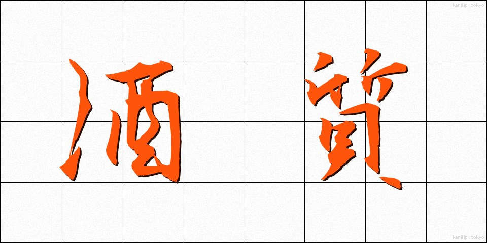 酒質 (しゅしつ)