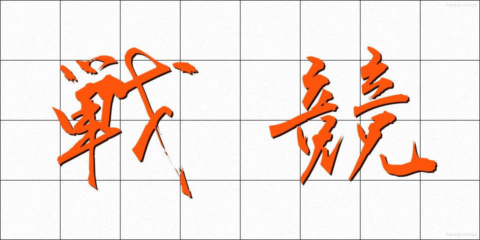 戦競 (せんきょう)