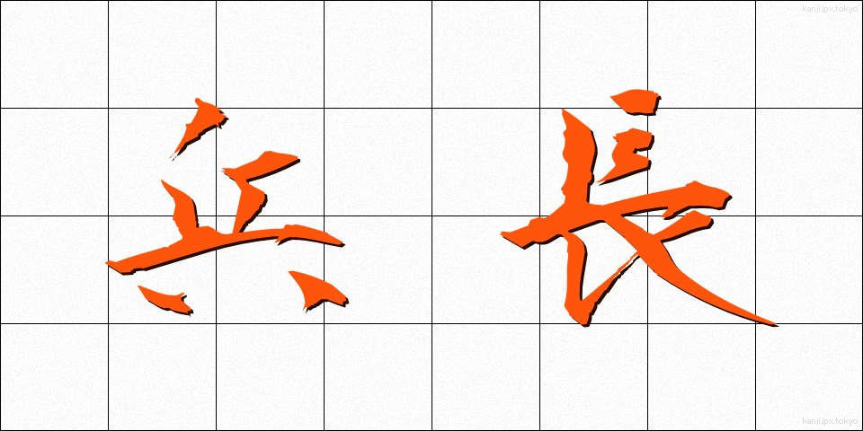 兵長 (へいちょう)