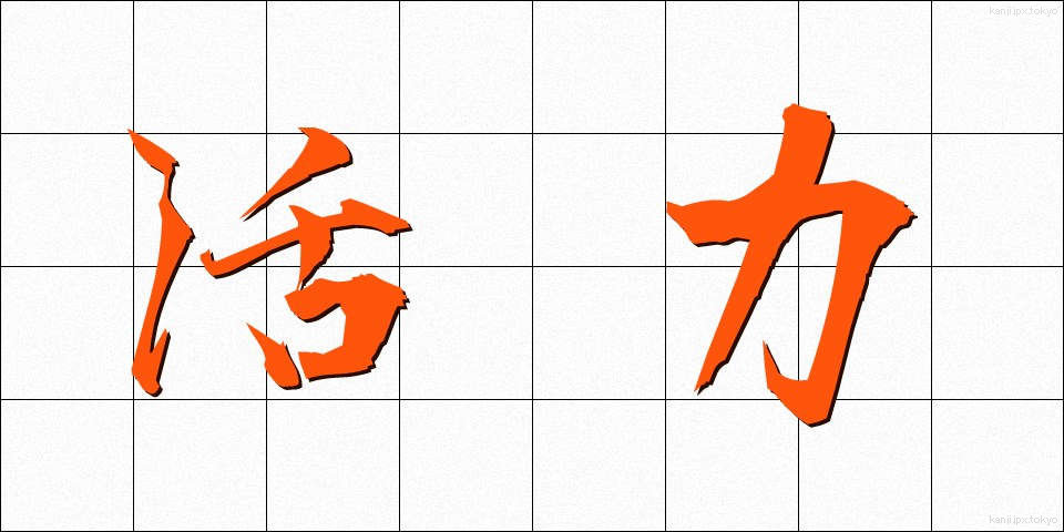 活力 (かつりょく)
