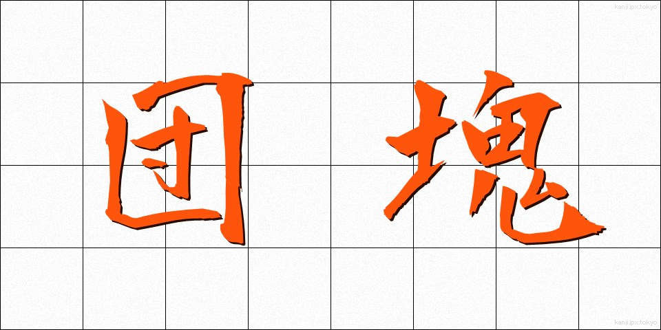 団塊 (だんかい)