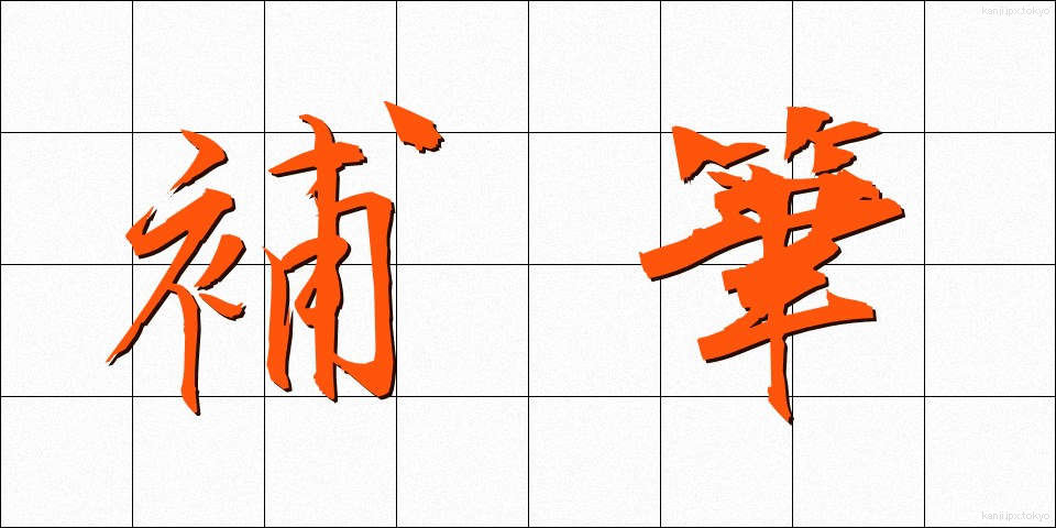 補筆 (ほひつ)