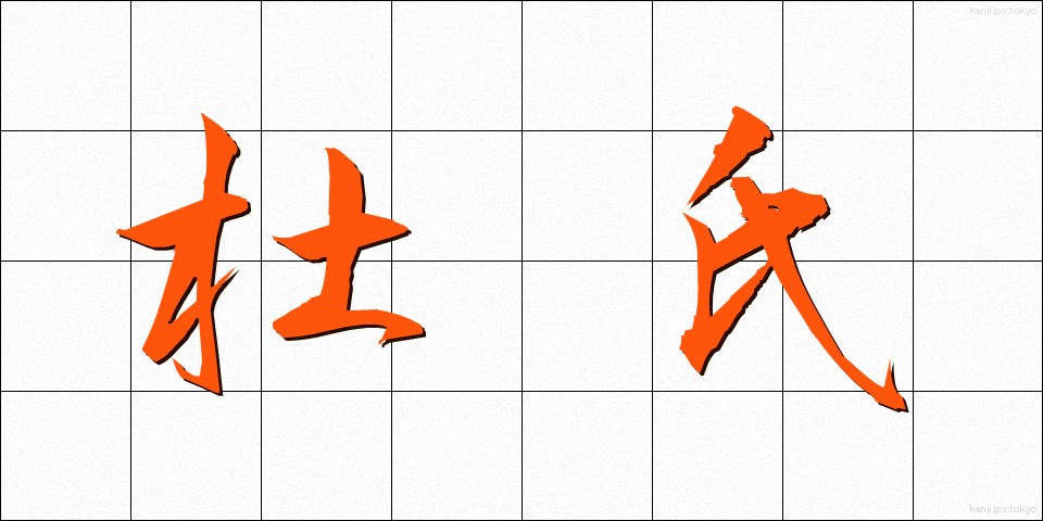 杜氏 (とうじ)