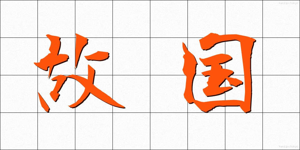 故国 (ここく)
