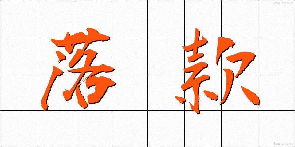 落款 (らっかん)