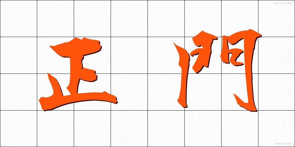 正門 (せいもん)