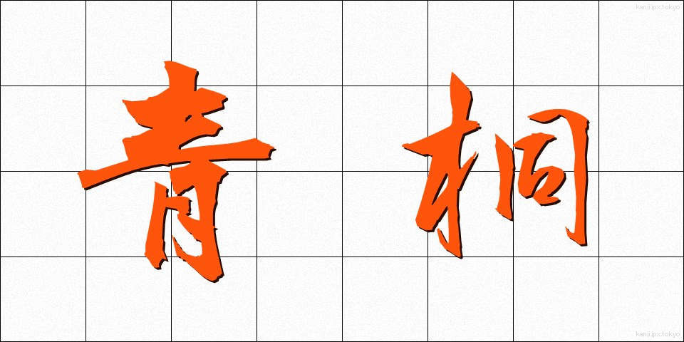 青桐 (あおぎり)