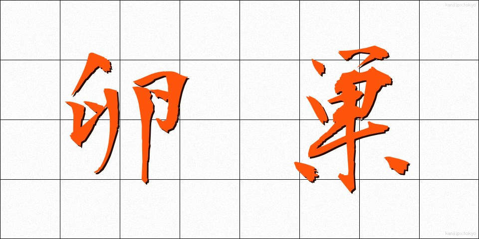 卵巣 (らんそう)