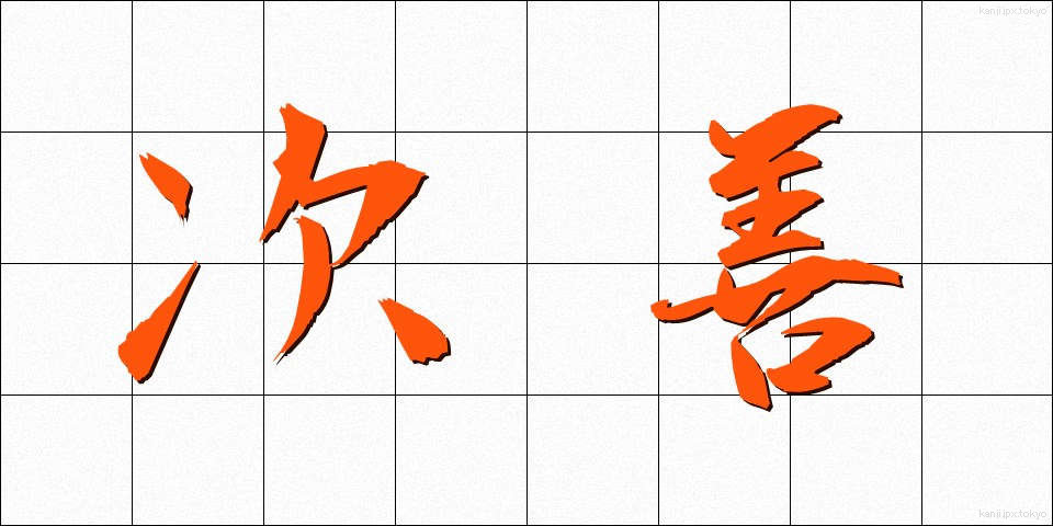 次善 (じぜん)