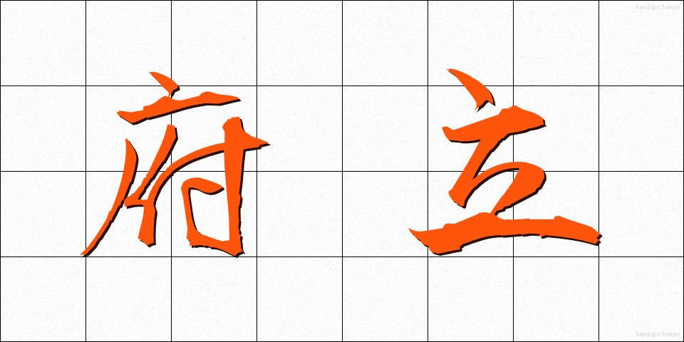 府立 (ふりつ)