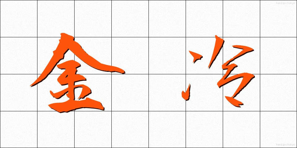 金冷 (きんれい)