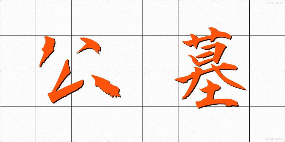 公墓 (こうぼ)