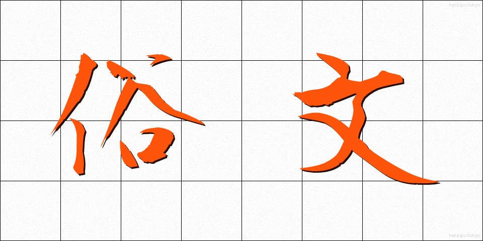 俗文 (ぞくぶん)