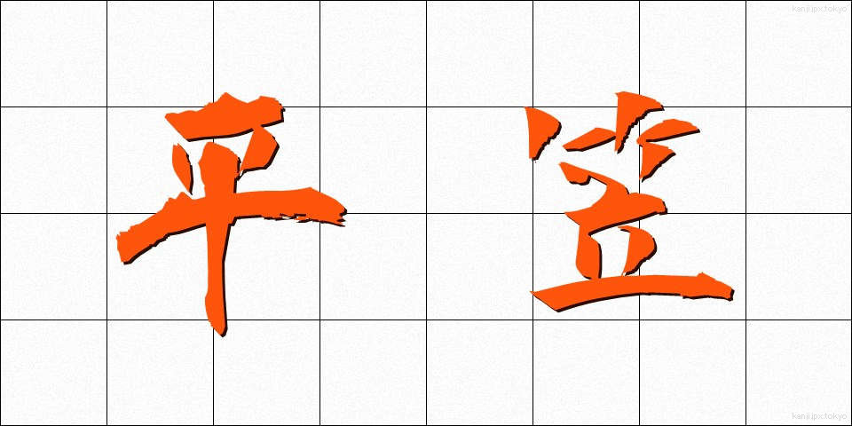 平笠 (ひらがさ)