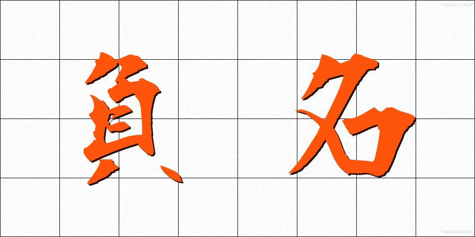 負名 (ふめい)