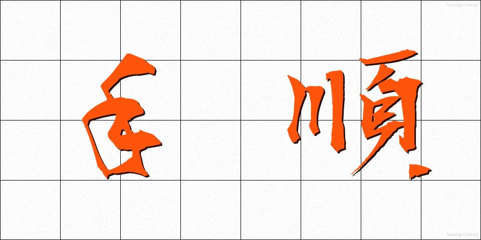 手順 (てじゅん)