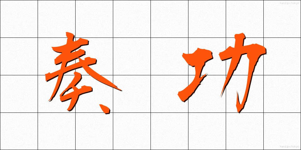 奏功 (そうこう)