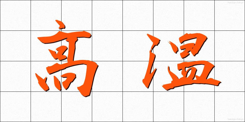 高温 (こうおん)