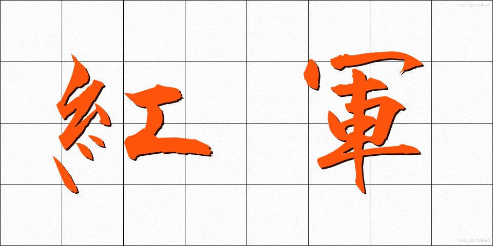 紅軍 (べにぐん)