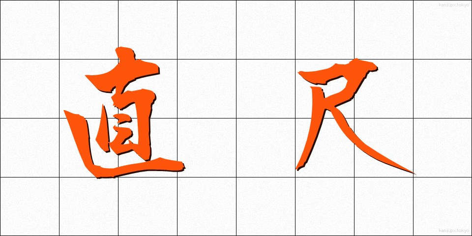直尺 (ちょくじゃく)