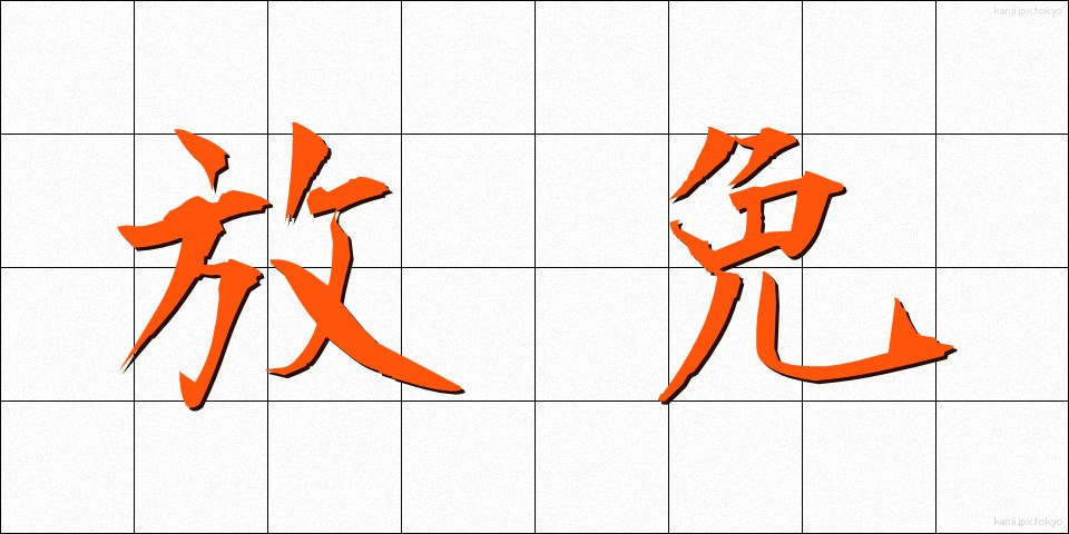 放免 (ほうめん)