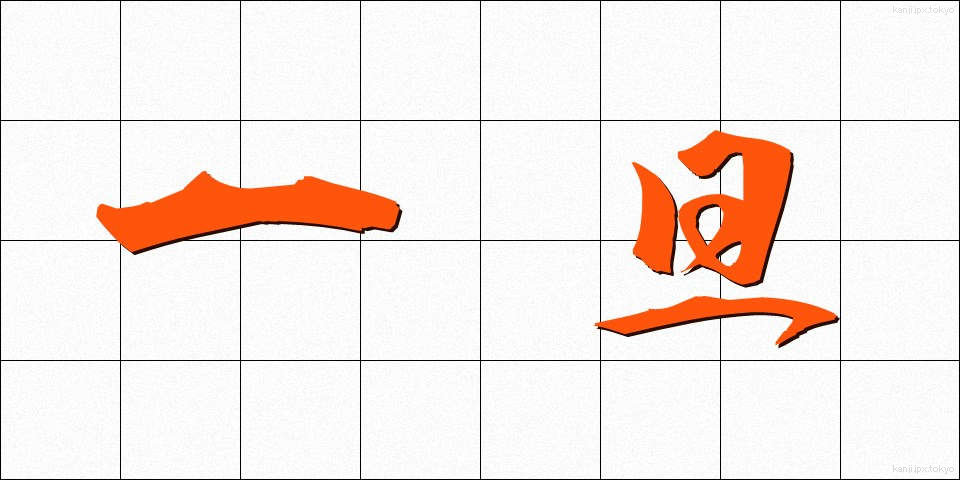 一旦 (いったん)