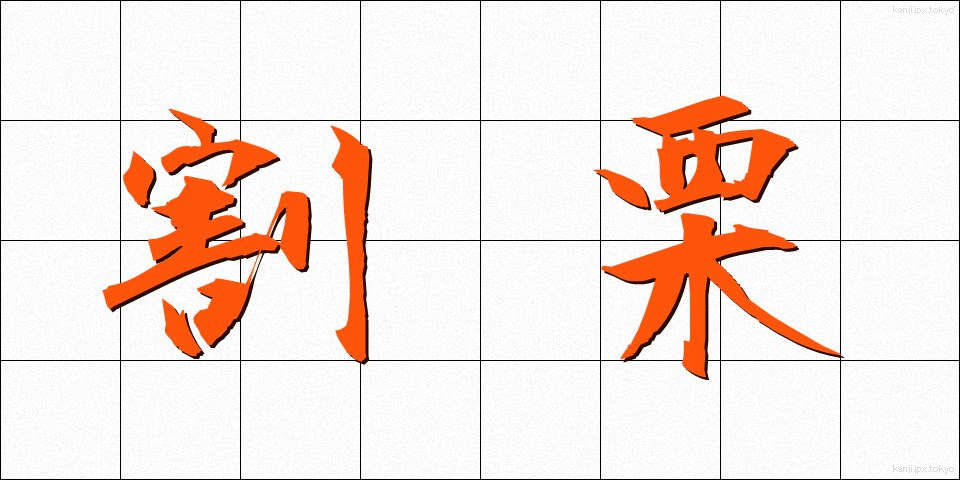割栗 (わりぐり)