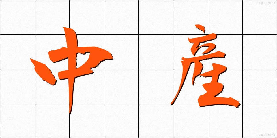 中産 (ちゅうさん)