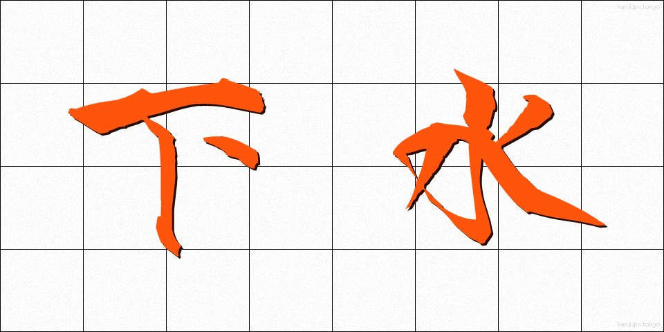 下水 (げすい)