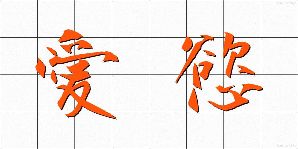 愛慾 (あいよく)