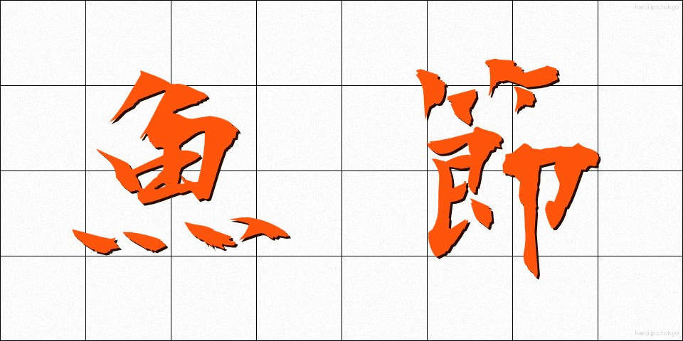 魚節 (ぎょせつ)