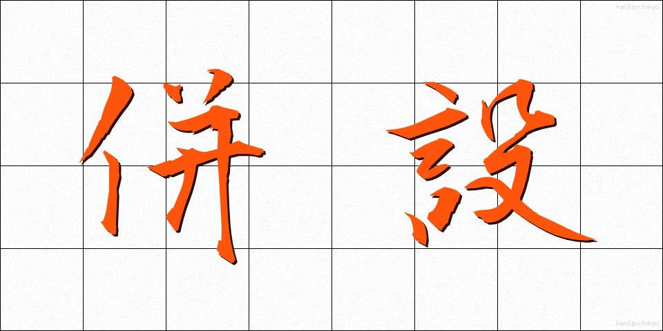 併設 (へいせつ)