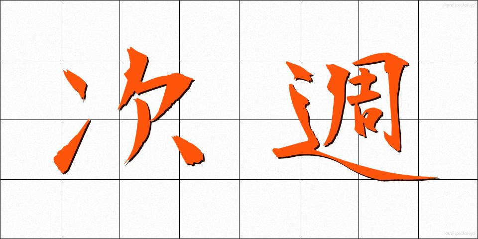 次週 (じしゅう)