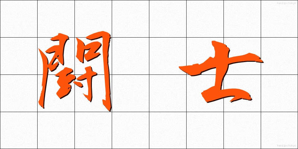 闘士 (とうし)