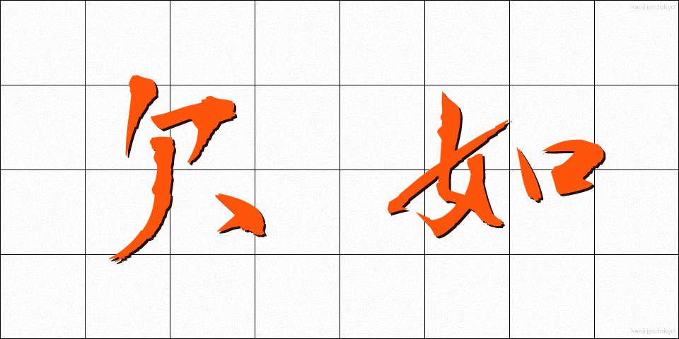 欠如 (けつじょ)