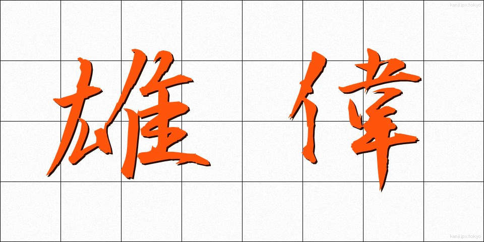 雄偉 (ゆうい)