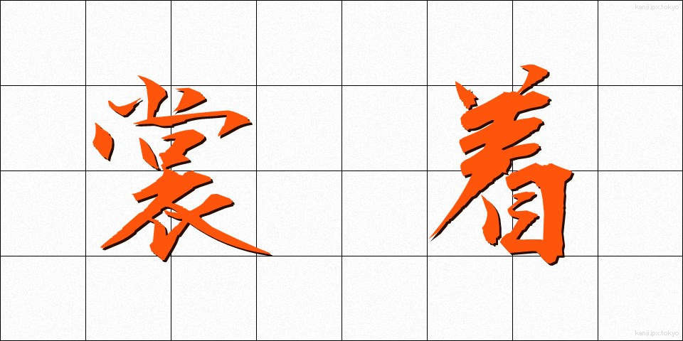 裳着 (もぎ)